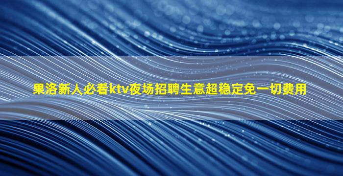 温州KTV招聘