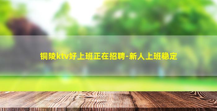 盘锦KTV招聘